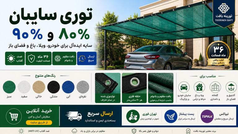 توری سایبان ۸۰ و ۹۰ درصد | خرید آنلاین برای خودرو، ویلا، باغ و فضای باز