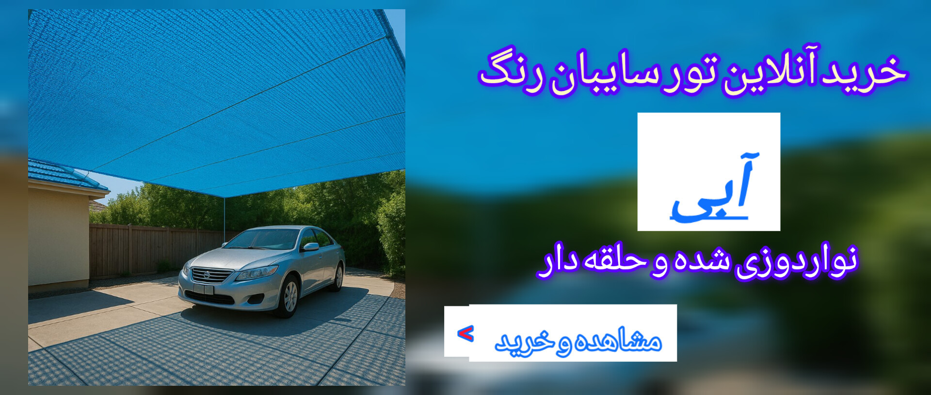 تور سایبان آبی