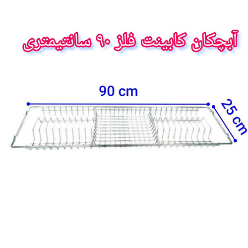 آبچکان کابینت فلز ۹۰ سانتیمتری
