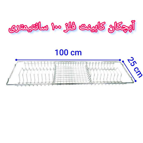 آبچکان کابینت فلز ۱۰۰ سانتیمتری